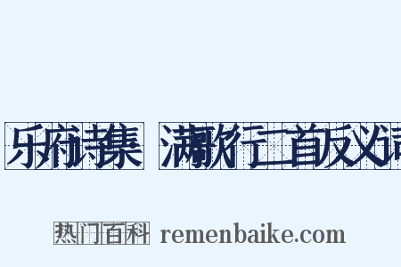 乐府诗集·满歌行二首反义词是什么意思的图片